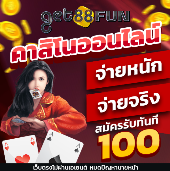 GET88FUN คาสิโนออนไลน์