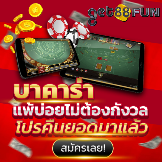 GET88FUN บาคาร่า