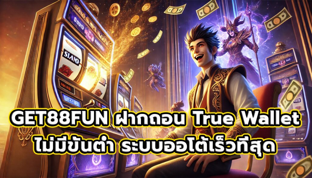 GET88FUN ฝากถอน True Wallet ไม่มีขั้นต่ำ ระบบออโต้เร็วที่สุด