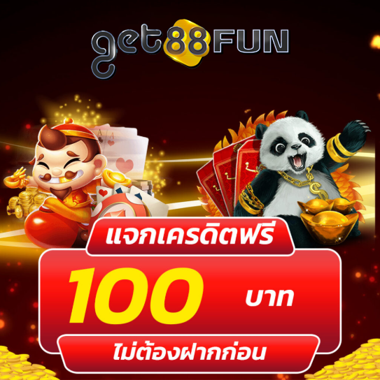 GET88FUN เครดิตแจกฟรี