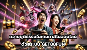 ความยุติธรรมในเกมคาสิโนออนไลน์ด้วยระบบ GET88FUN-9