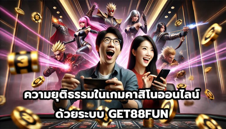 ความยุติธรรมในเกมคาสิโนออนไลน์ด้วยระบบ GET88FUN-9
