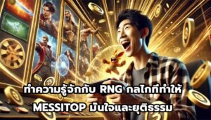 ทำความรู้จักกับ RNG กลไกที่ทำให้ MESSITOP มั่นใจและยุติธรรม-11